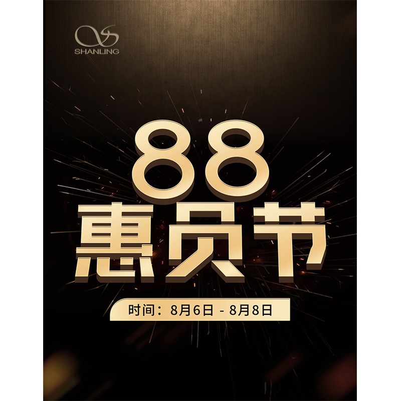 88會(huì)員節(jié)即將開啟！活動(dòng)時(shí)間：8月6日~8日。