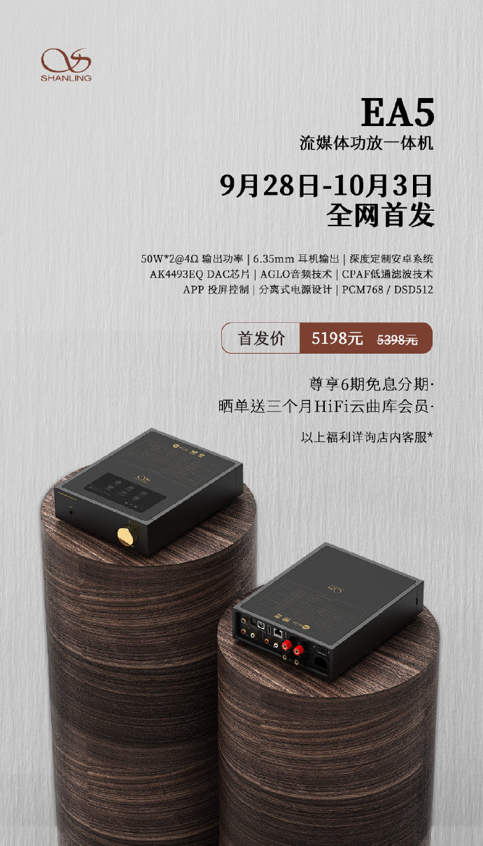 流媒體功放，山靈EA5 首發(fā)價(jià)5198元，零售價(jià)5398元！9月28日-10月3日，全網(wǎng)首發(fā)。