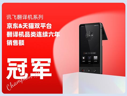 連續(xù)6年雙平臺銷售額冠軍,訊飛翻譯機到底神奇在哪兒